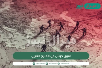 اقوى جيش في الخليج العربي