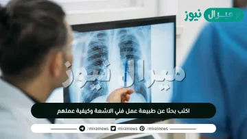 اكتب بحثا عن طبيعة عمل فني الاشعة وكيفية عملهم