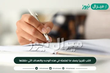 اكتب تقريرا يصف ما تعلمته في هذه الوحده والاهداف التي حققتها