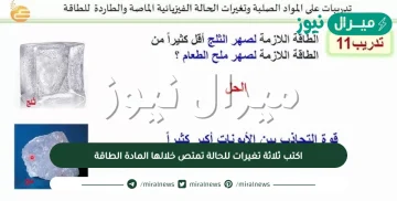 اكتب ثلاثة تغيرات للحالة تمتص خلالها المادة الطاقة