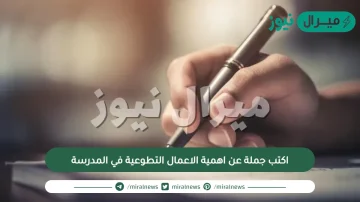 اكتب جملة عن اهمية الاعمال التطوعية في المدرسة