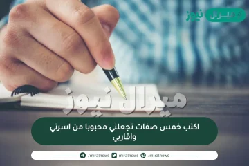 اكتب خمس صفات تجعلني محبوبا من اسرتي واقاربي