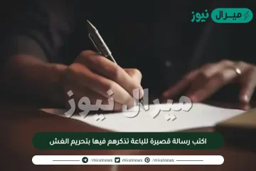 اكتب رسالة قصيرة للباعة تذكرهم فيها بتحريم الغش