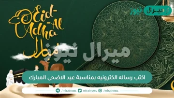 اكتب رساله الكترونيه بمناسبة عيد الاضحى المبارك