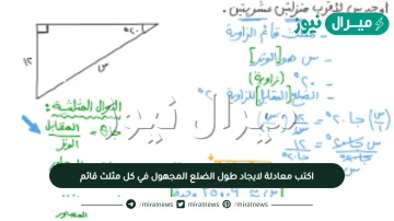 اكتب معادلة لايجاد طول الضلع المجهول في كل مثلث قائم