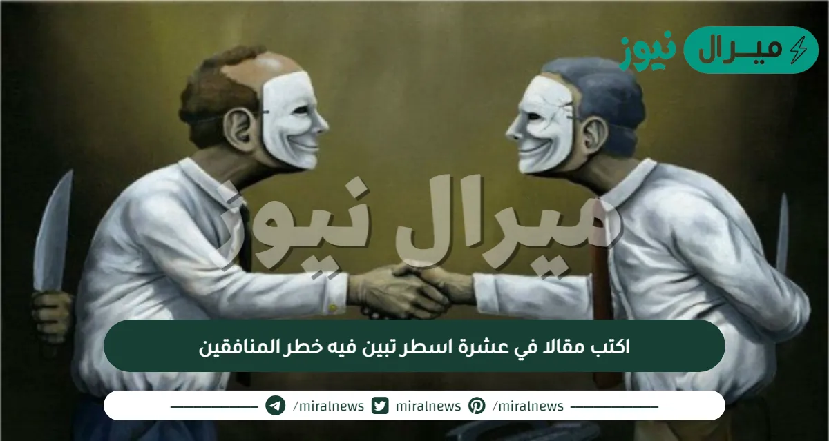 اكتب مقالا في عشرة اسطر تبين فيه خطر المنافقين