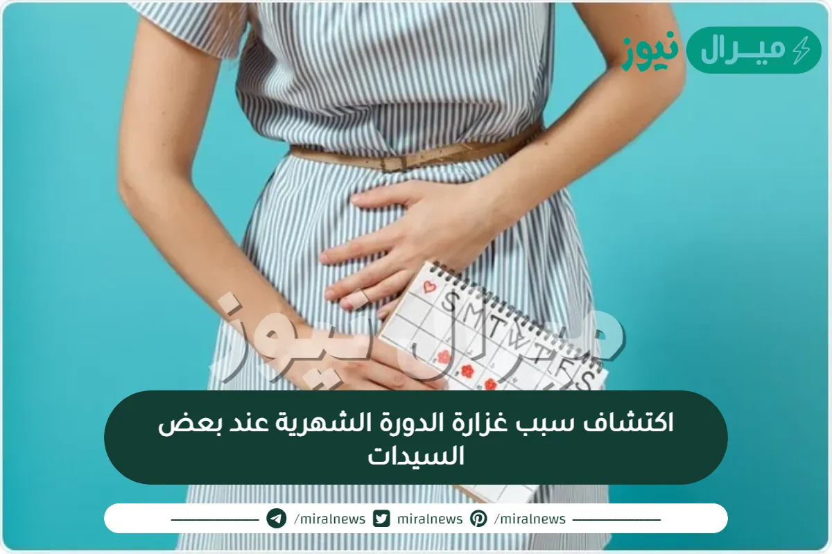 اكتشاف سبب غزارة الدورة الشهرية عند بعض السيدات