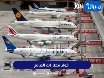 اكواد مطارات العالم