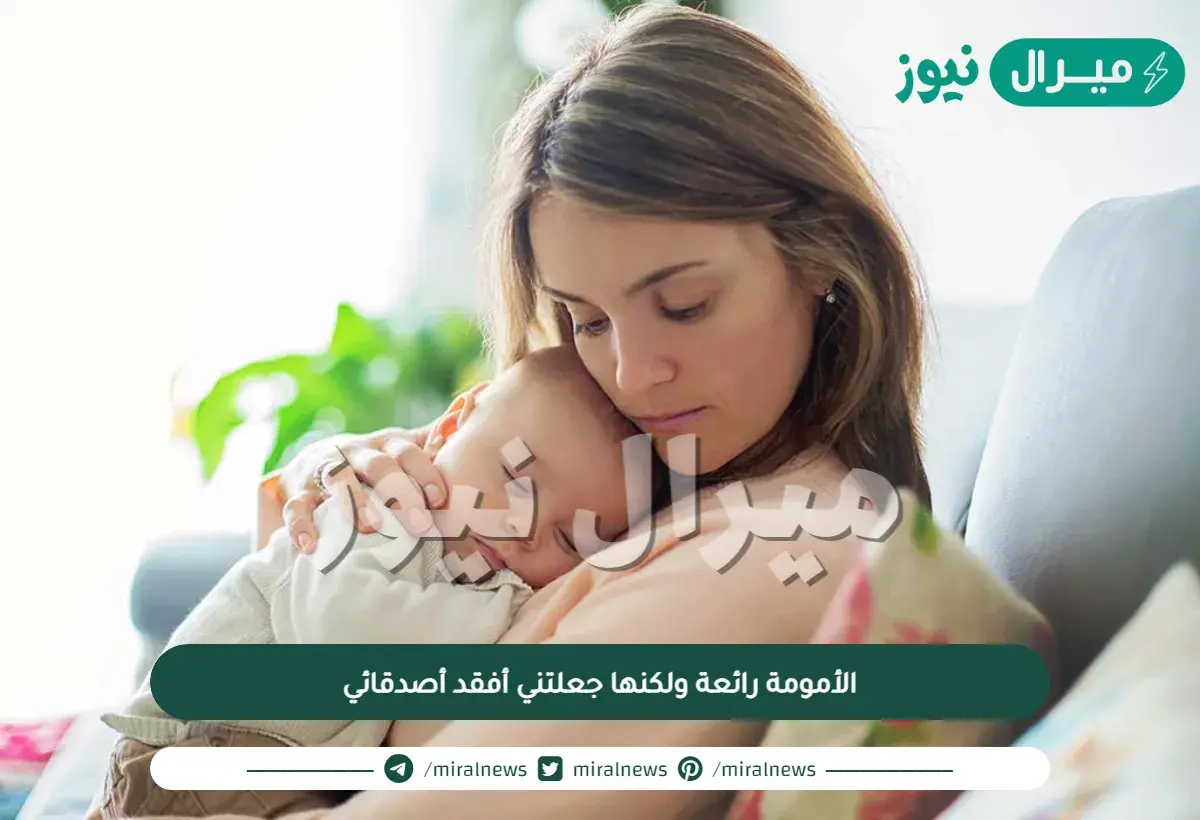 الأمومة رائعة ولكنها جعلتني أفقد أصدقائي