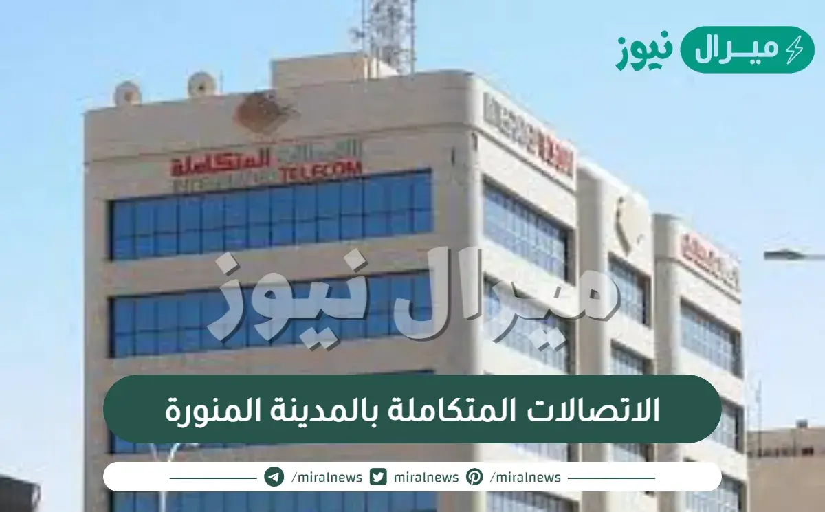 استفسار قبل الاشتراك في الاتصالات المتكاملة بالمدينة المنورة