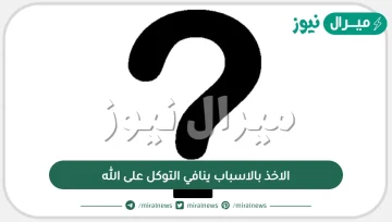 الاخذ بالاسباب ينافي التوكل على الله