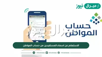 الاستعلام عن اسماء المستفيدين من حساب المواطن