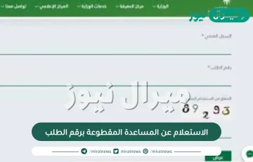 رابط وطريقة الاستعلام عن المساعدة المقطوعة برقم الطلب