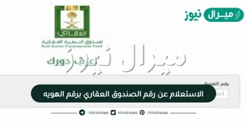 الاستعلام عن رقم الصندوق العقاري برقم الهويه