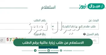 الاستعلام عن طلب زيارة عائلية برقم الطلب