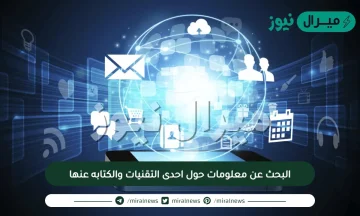 البحث عن معلومات حول احدى التقنيات والكتابه عنها