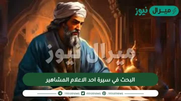 البحث في سيرة احد الاعلام المشاهير