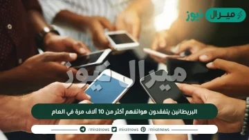 البريطانين يتفقدون هواتفهم أكثر من 10 آلاف مرة في العام