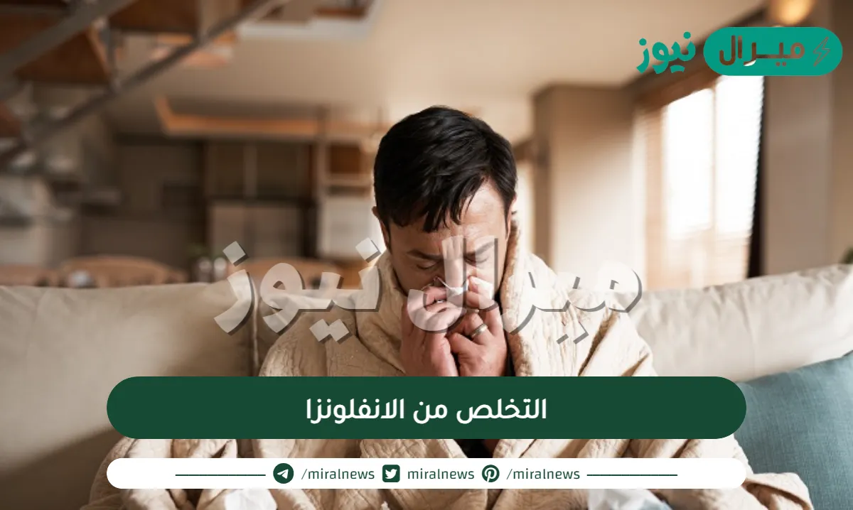 نصائح مركز منع العدوى الأمريكي CDC للتخلص من الانفلونزا
