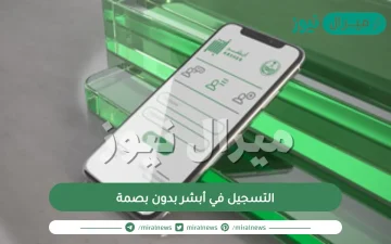 التسجيل في أبشر بدون بصمة