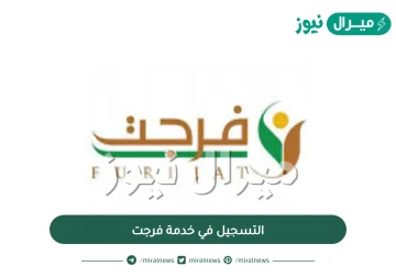 رابط وشروط التسجيل في خدمة فرجت السداد عن السجناء