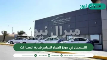 التسجيل في مركز الغوار لتعليم قيادة السيارات