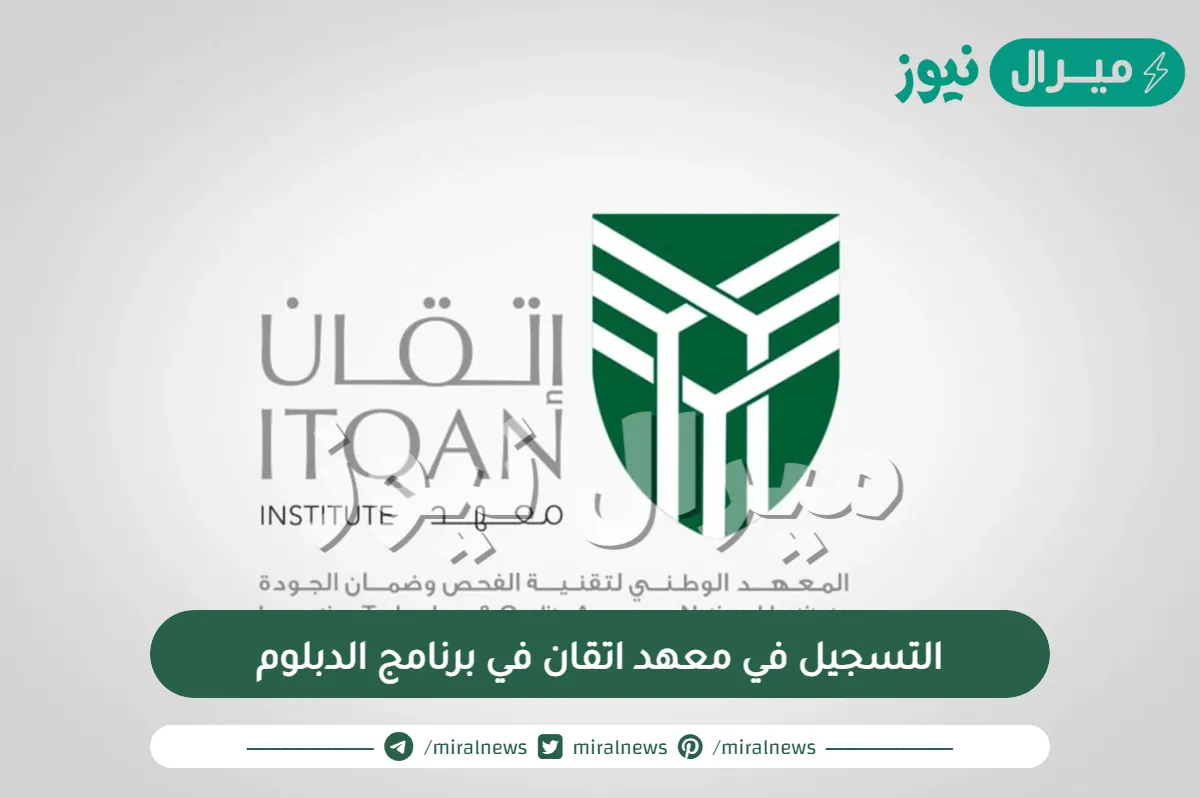 التسجيل في معهد اتقان في برنامج الدبلوم