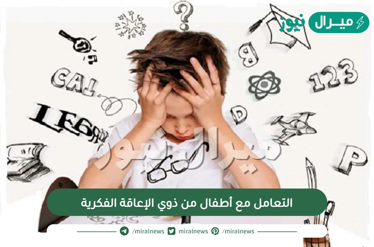 نصائح في التعامل مع أطفال من ذوي الإعاقة الفكرية