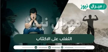 كيف يمكنك التغلب على الاكتئاب