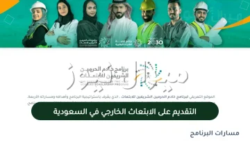 طريقة التقديم على الابتعاث الخارجي في المملكة العربية السعودية