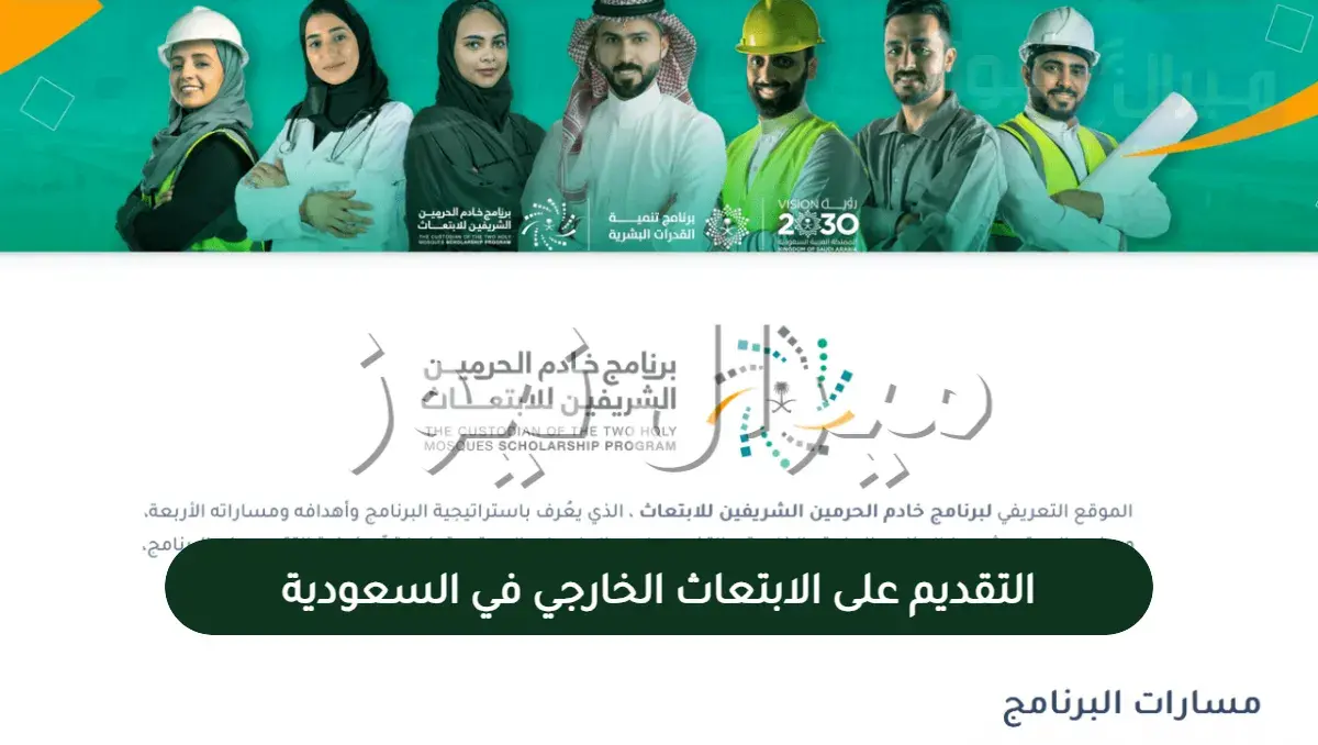 طريقة التقديم على الابتعاث الخارجي في المملكة العربية السعودية