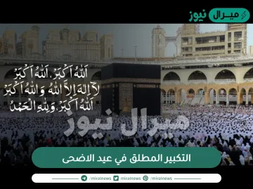 متى يبدأ التكبير المطلق في عيد الاضحى إسلام ويب