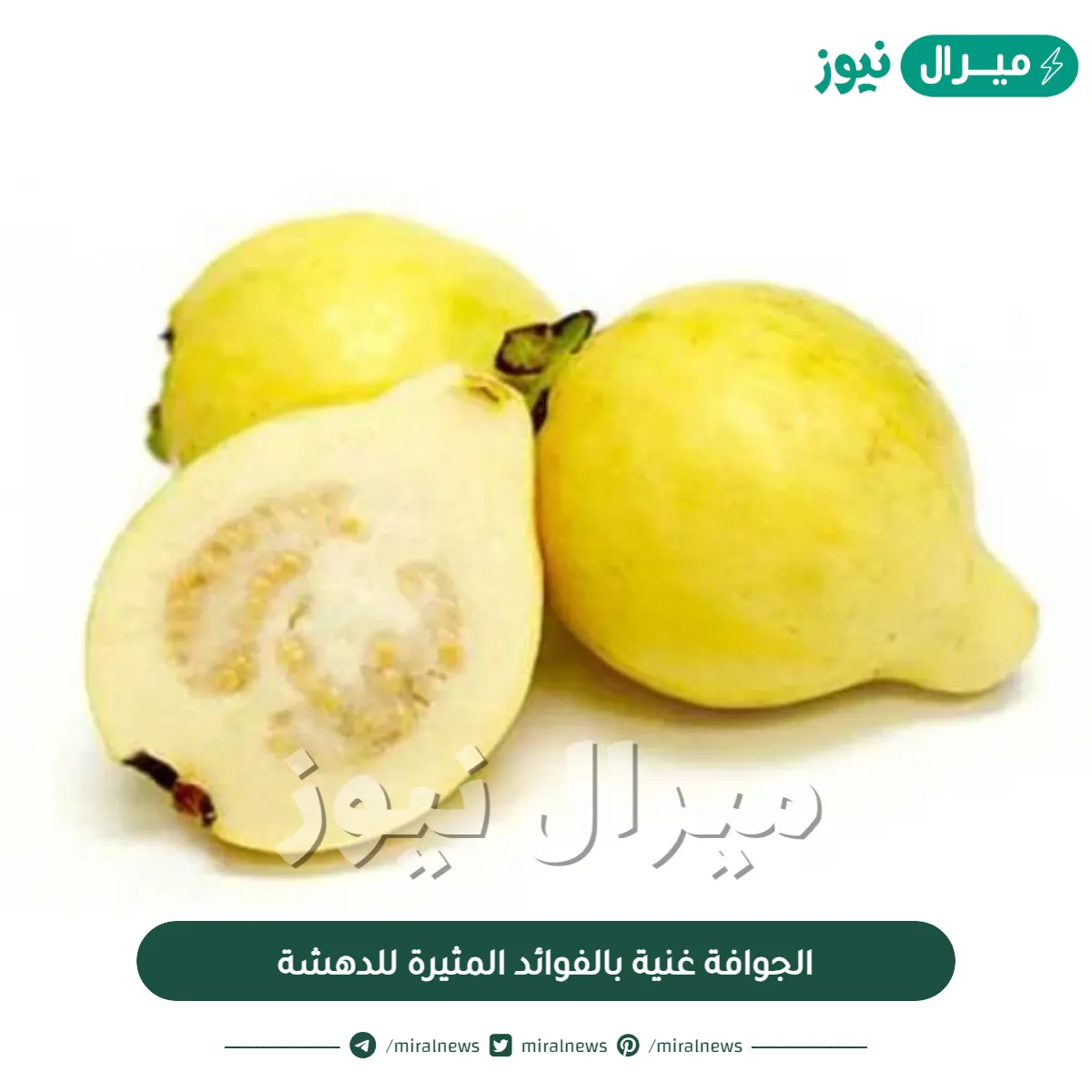 الجوافة غنية بالفوائد المثيرة للدهشة