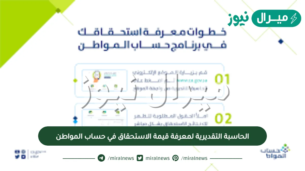 الحاسبة التقديرية لمعرفة قيمة الاستحقاق في حساب المواطن