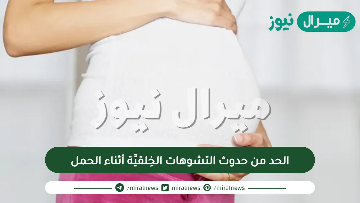 الحد من حدوث التشوهات الخِلقيَّة أثناء الحمل