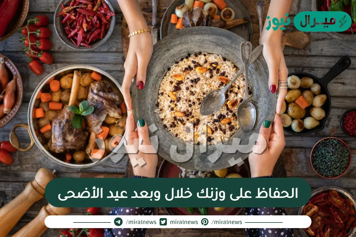 5 طرق للحفاظ على وزنك خلال وبعد عيد الأضحى