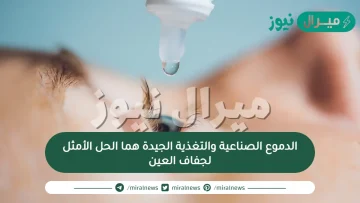 الدموع الصناعية والتغذية الجيدة هما الحل الأمثل لجفاف العين