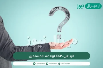 الرد على كلمة لبيه عند المسلمين