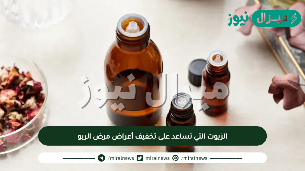 بعض الزيوت التي تساعد على تخفيف أعراض مرض الربو