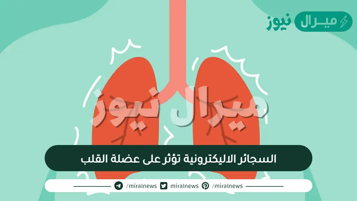 السجائر الاليكترونية تؤثر على عضلة القلب