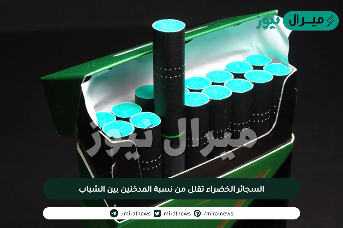 السجائر الخضراء تقلل من نسبة المدخنين بين الشباب..دراسة حديثة توضح
