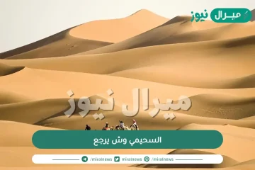 السحيمي وش يرجع