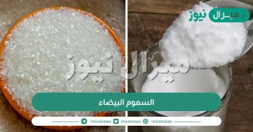 السموم البيضاء الموجودة في كل منزل