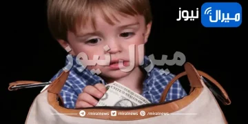 السن المناسب لتعريف الطفل خطورة السرقة