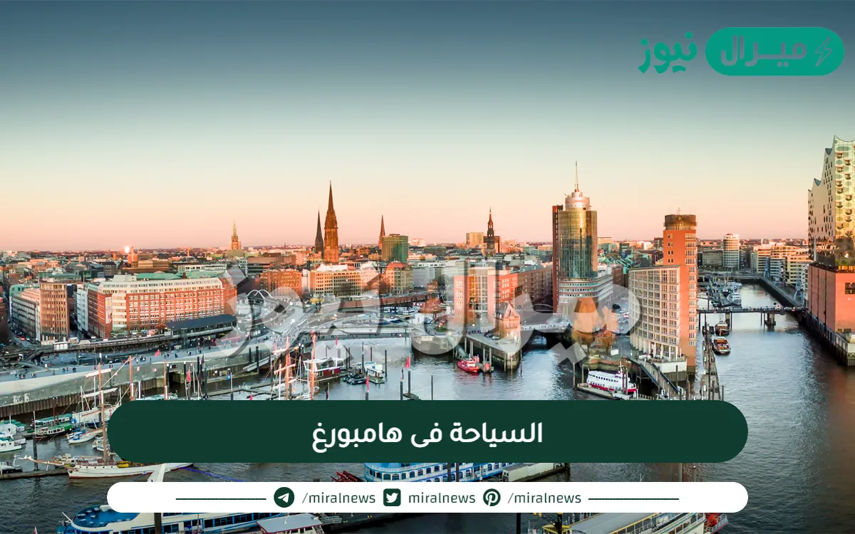 هامبورغ أفضل مكان على مستوى العالم لقضاء السهرة ليلا
