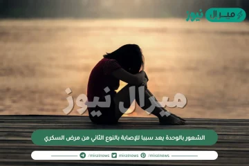 الشعور بالوحدة يعد سببا للإصابة بالنوع الثاني من مرض السكري