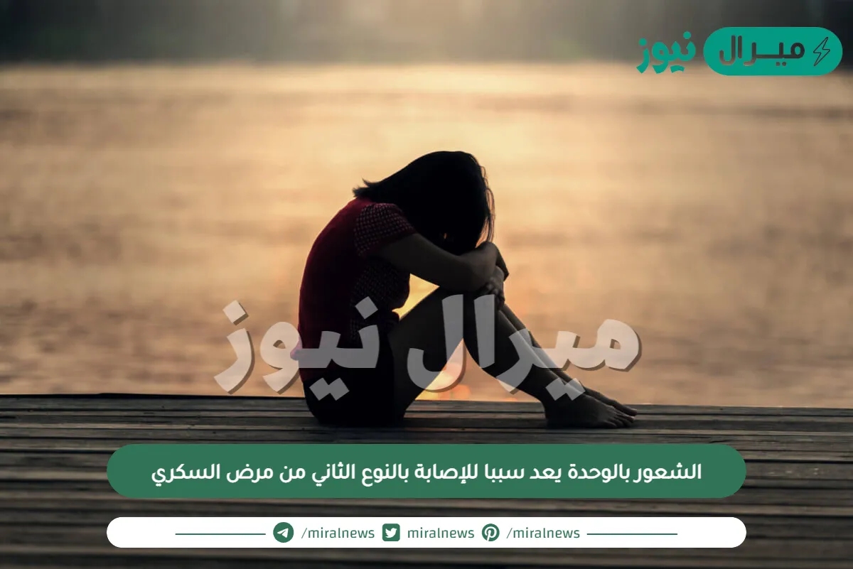 الشعور بالوحدة يعد سببا للإصابة بالنوع الثاني من مرض السكري