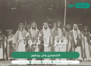 الشميمري وش يرجعون