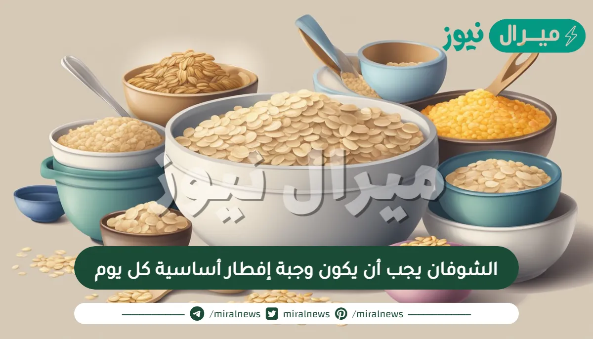 الشوفان يجب أن يكون وجبة إفطار أساسية كل يوم