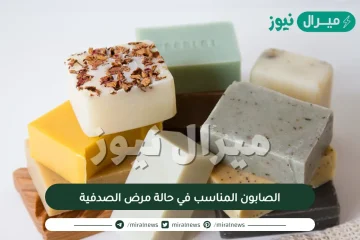 الصابون المناسب في حالة مرض الصدفية